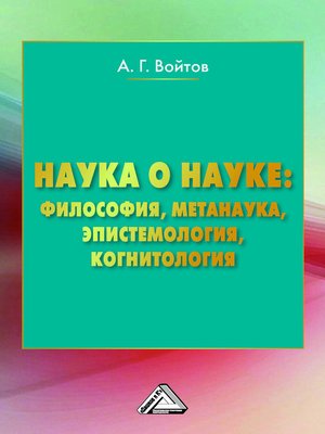 cover image of Наука о науке
